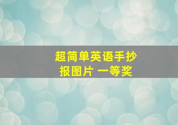 超简单英语手抄报图片 一等奖